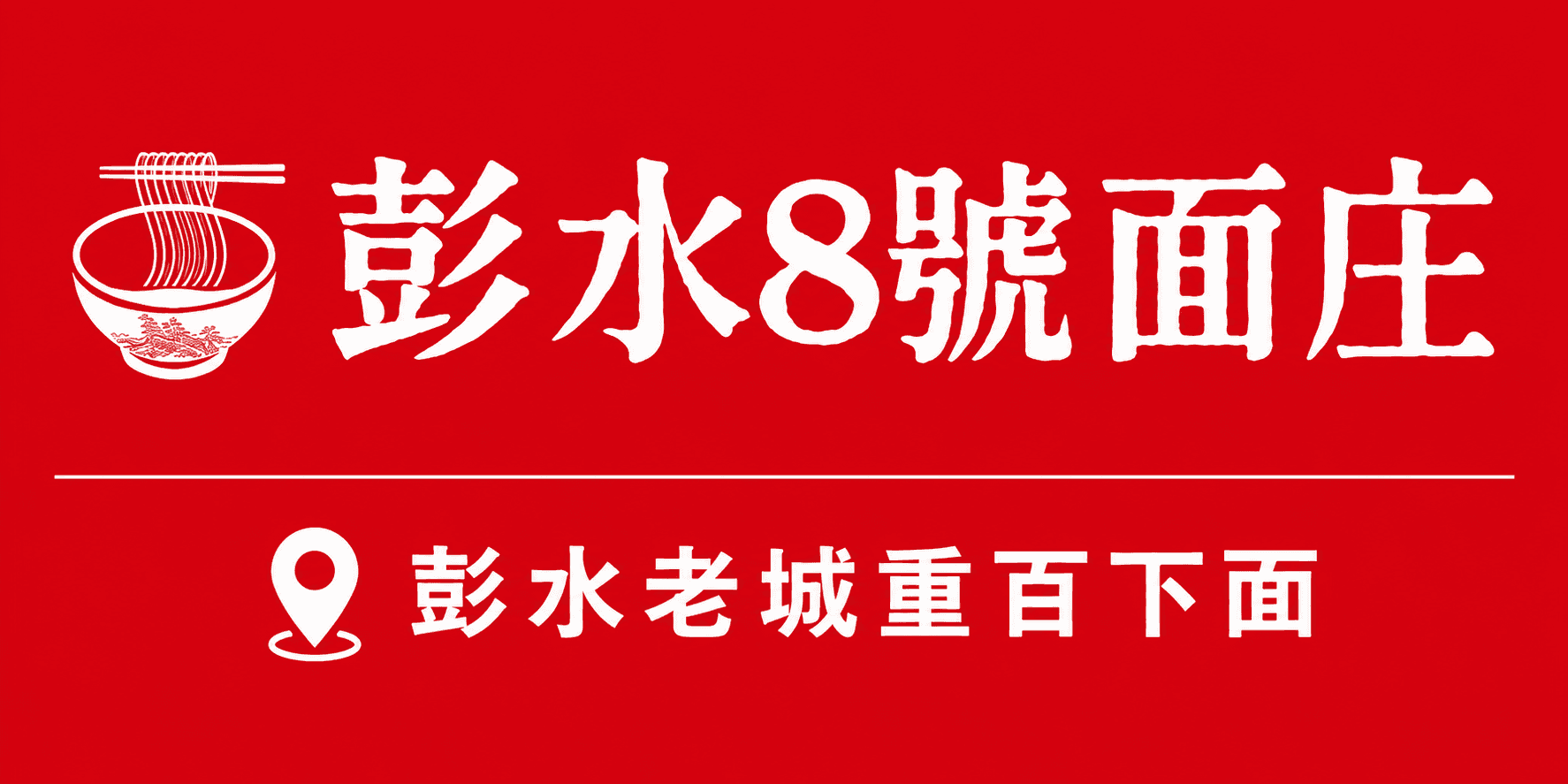 8号面庄 广告图