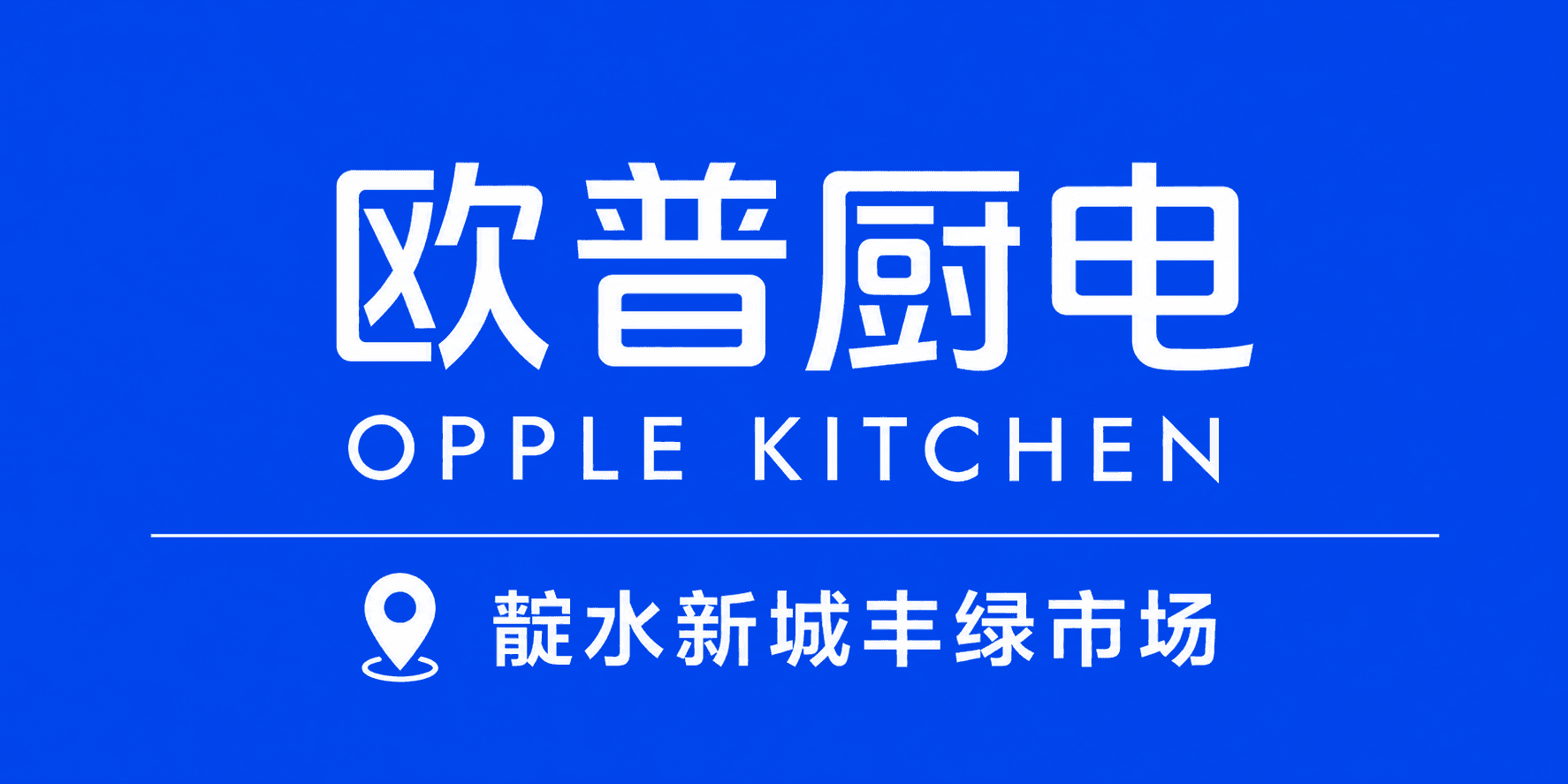 欧普厨电 广告图