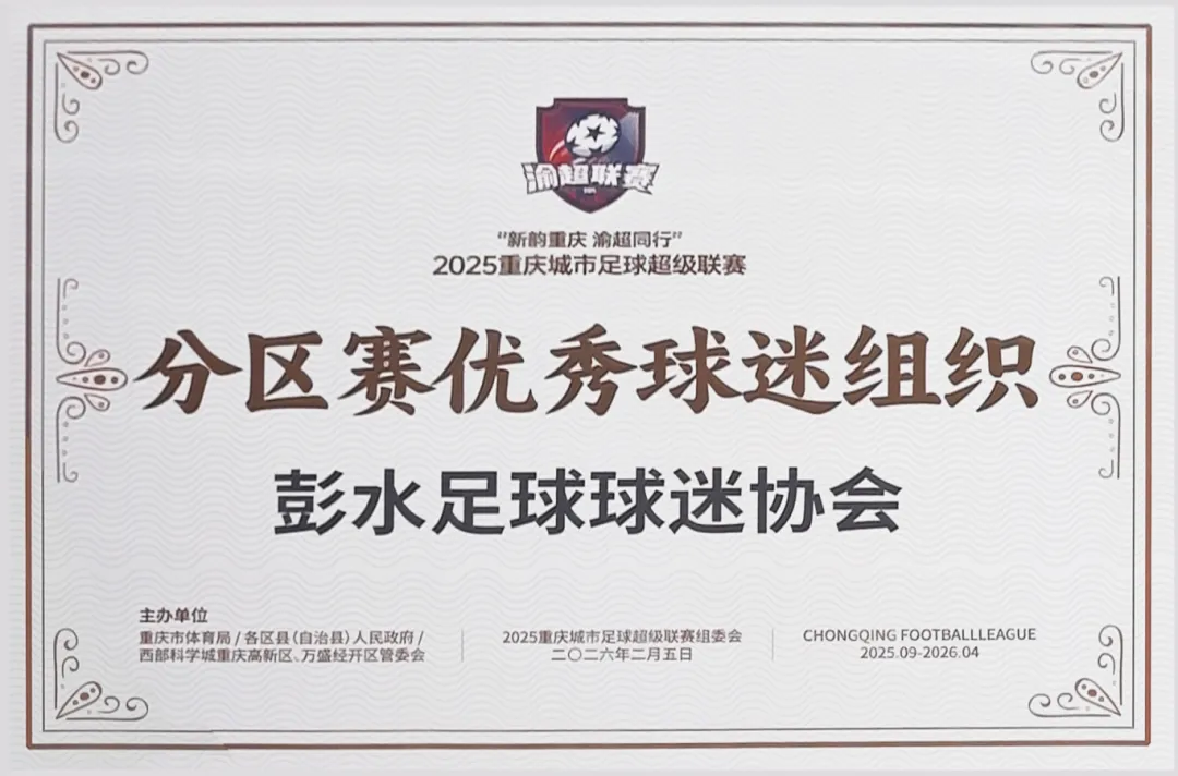 2025 重庆城市足球超级联赛分区赛优秀球迷组织证书，授予彭水足球球迷协会