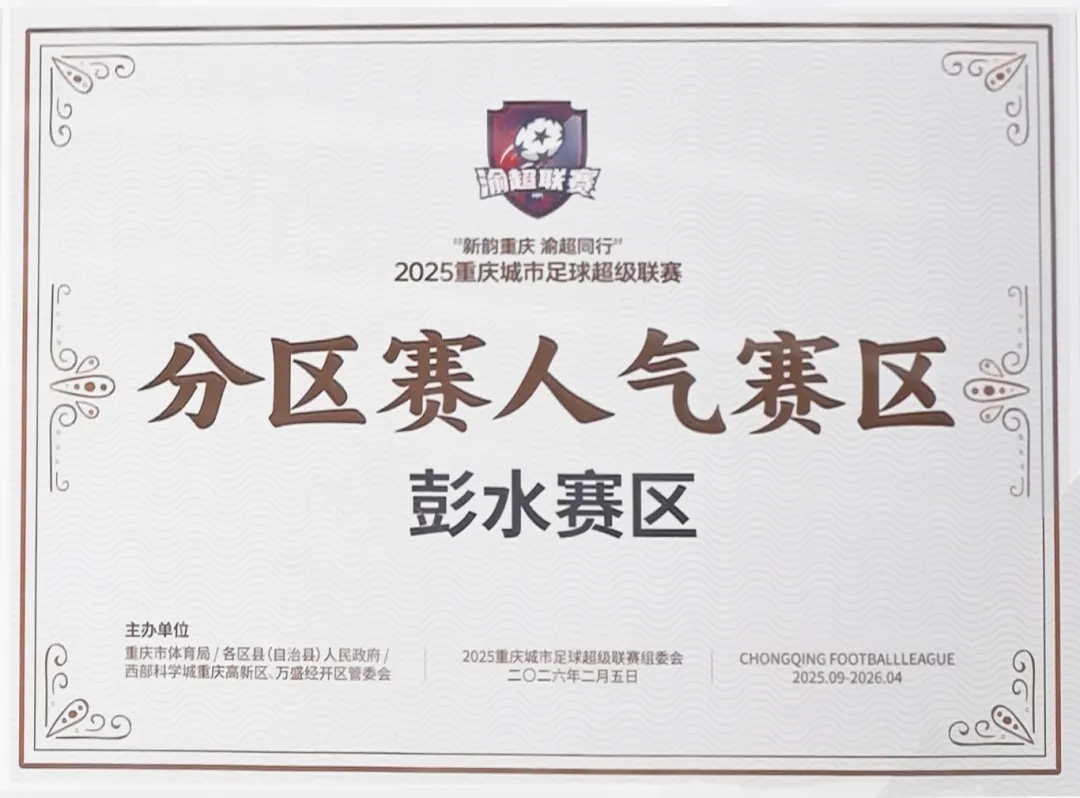 彭水蚩尤战神队在 2025 重庆城市足球超级联赛分区赛阶段获得荣誉的展示图